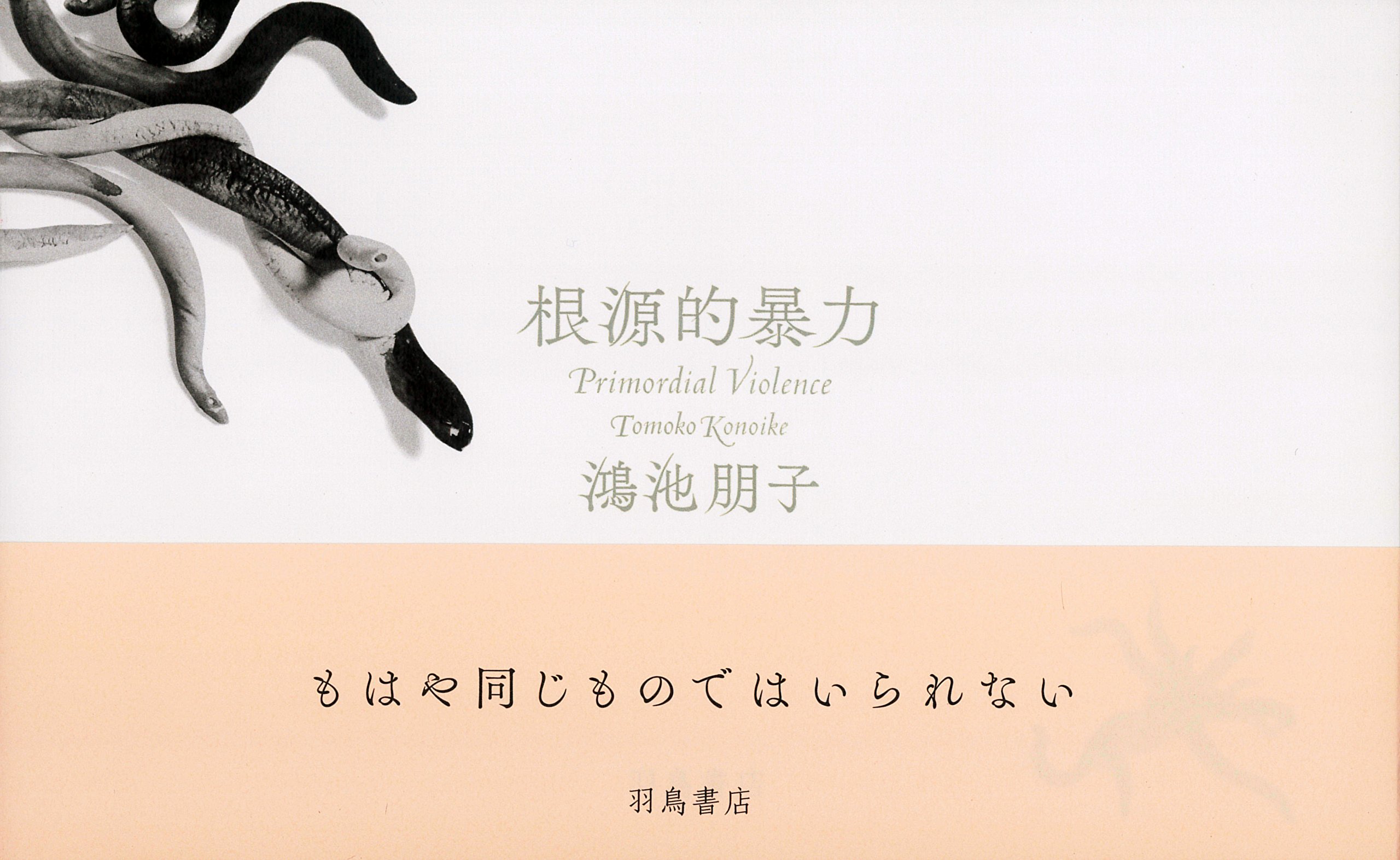 根源的暴力 : Amazon.sg: Books